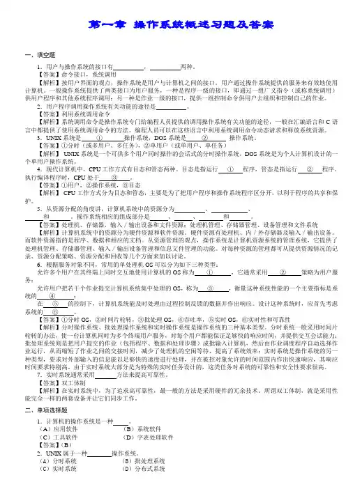 第1章-操作系统概述习题及答案