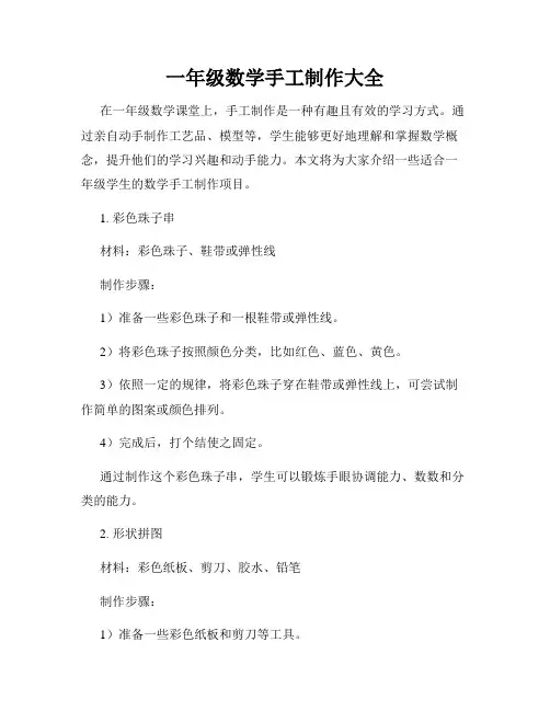 一年级数学手工制作大全