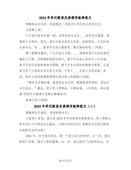 2024年乔迁新居庆典领导致辞范文(二篇)