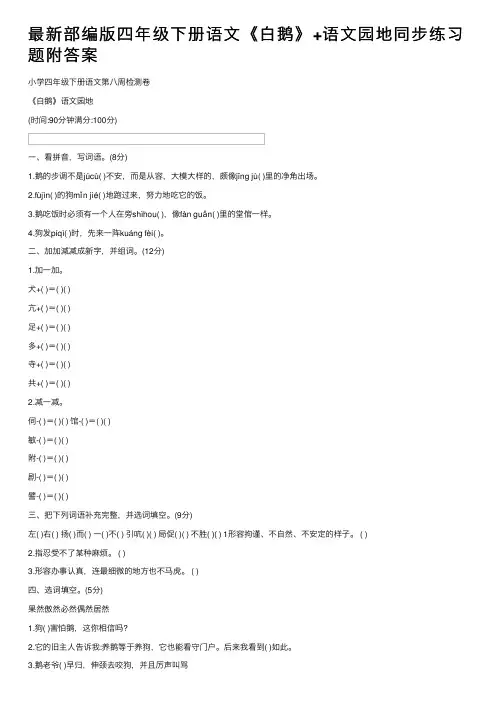 最新部编版四年级下册语文《白鹅》+语文园地同步练习题附答案