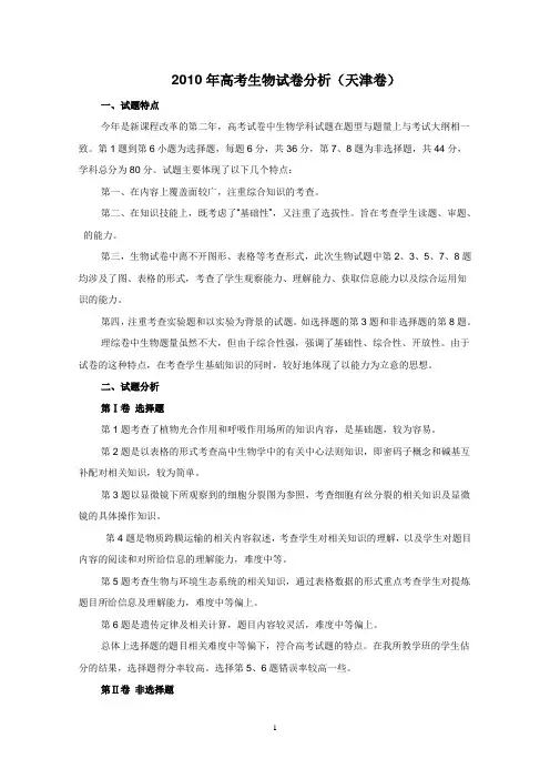 2010年高考生物试卷分析(天津卷)