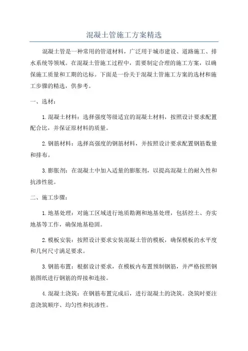 混凝土管施工方案精选