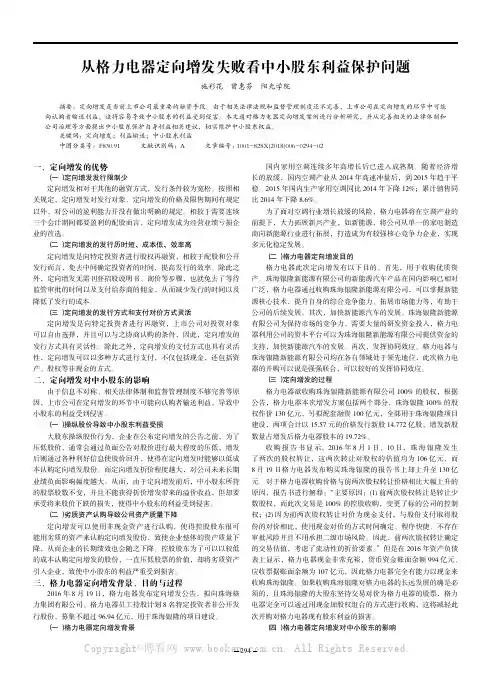 从格力电器定向增发失败看中小股东利益保护问题