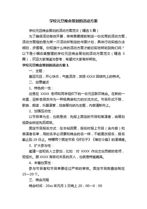 学校元旦晚会策划的活动方案范文（精选5篇）