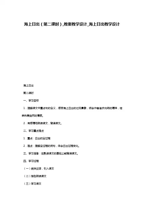 海上日出(第二课时),教案教学设计_海上日出教学设计