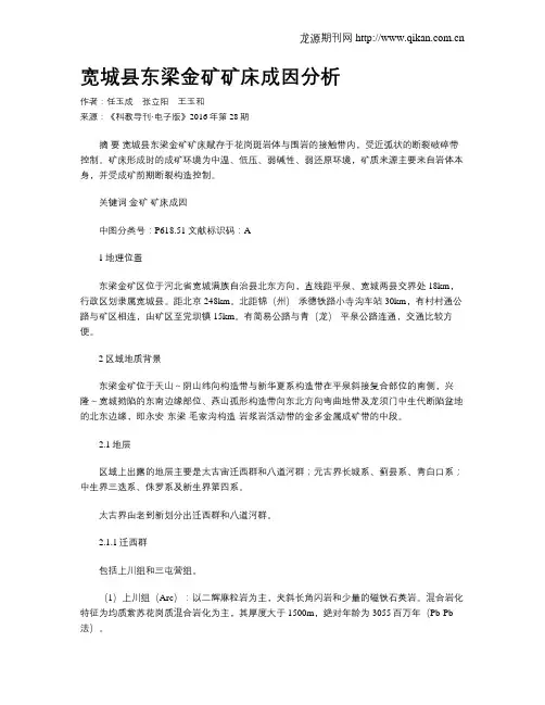 宽城县东梁金矿矿床成因分析
