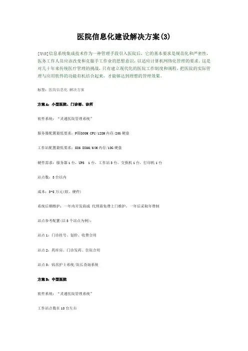 医院信息化建设解决方案
