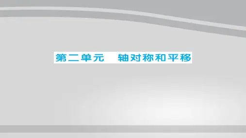 五年级上册数学习题课件-第2单元 轴对称和平移 北师大版