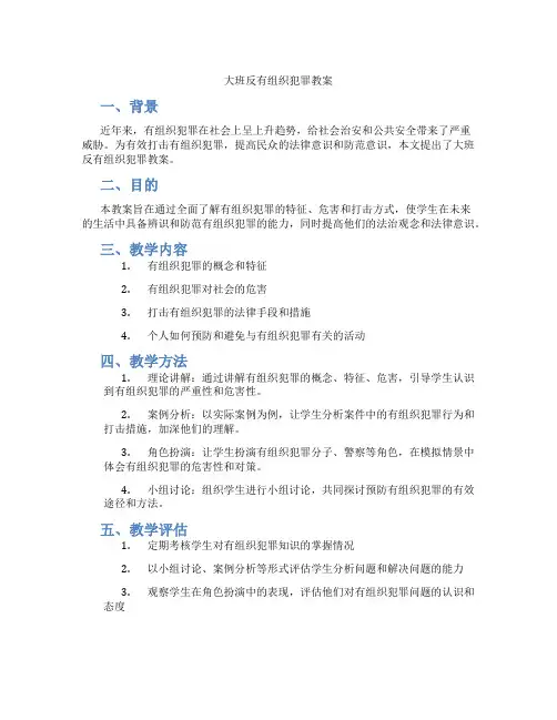 大班反有组织犯罪教案