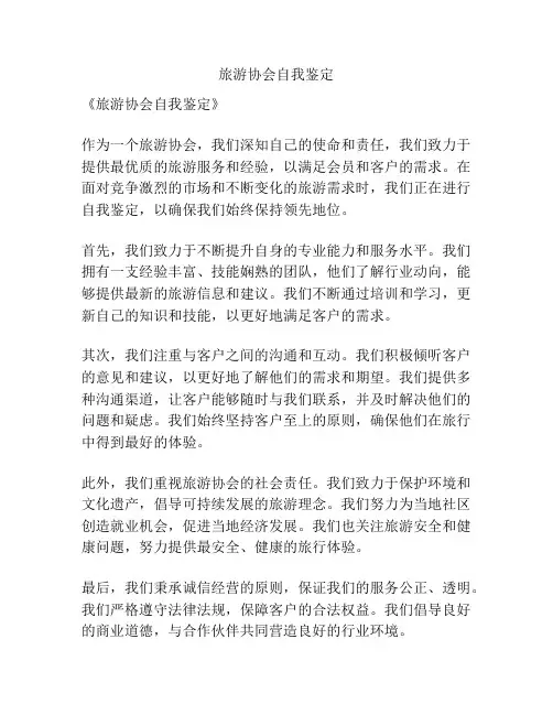 旅游协会自我鉴定