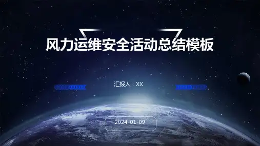 风力运维安全活动总结模板