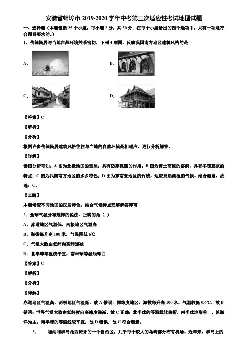 安徽省蚌埠市2019-2020学年中考第三次适应性考试地理试题含解析