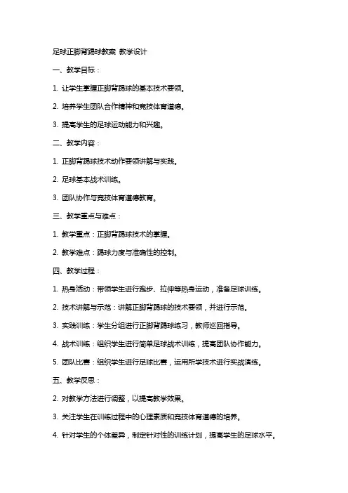 足球正脚背踢球教案 教学设计