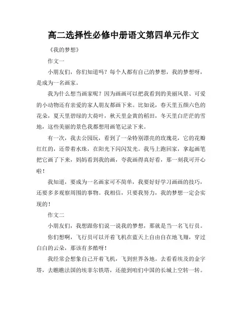 高二选择性必修中册语文第四单元作文