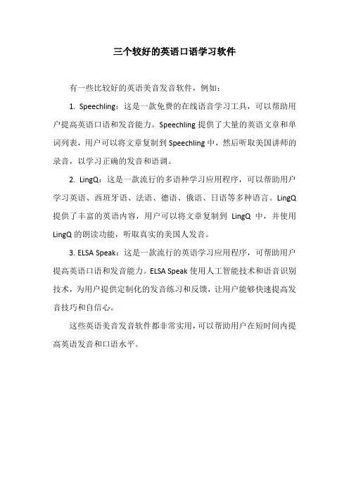 三个较好的英语口语学习软件