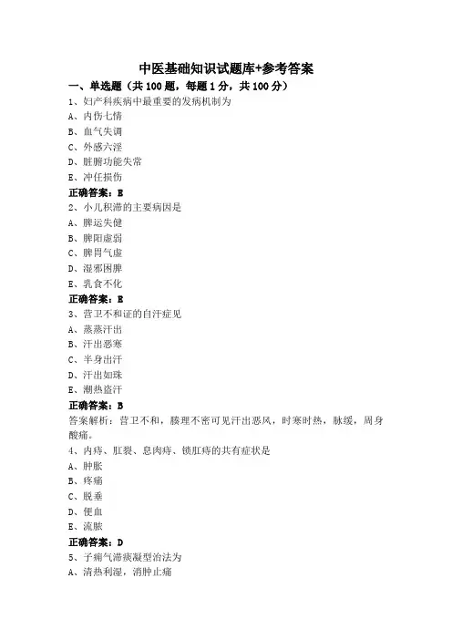 中医基础知识试题库+参考答案