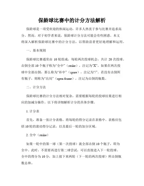 保龄球比赛中的计分方法解析