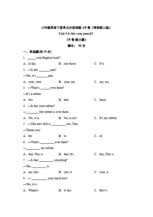 Unit 3 Is this your pencil？(B卷·能力篇)三年级英语下册单元分层训练AB