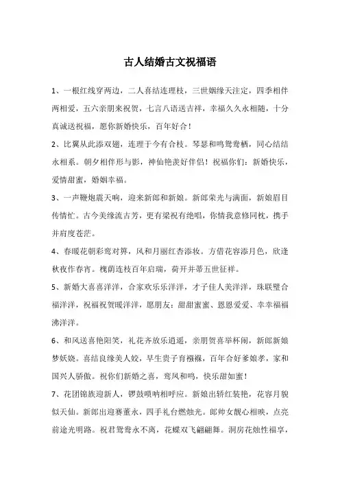 古人结婚古文祝福语