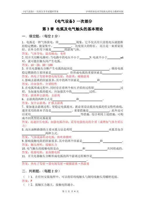 《电气设备》一次部分3章试题库答案