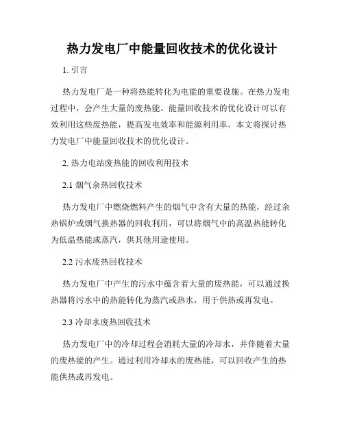 热力发电厂中能量回收技术的优化设计