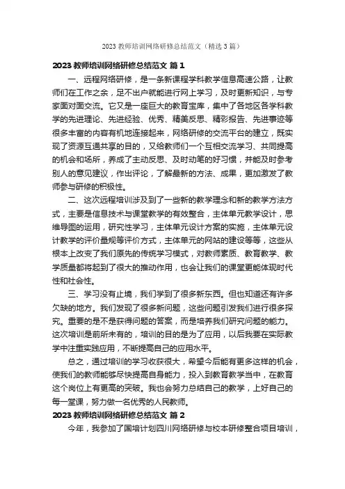 2023教师培训网络研修总结范文（精选3篇）