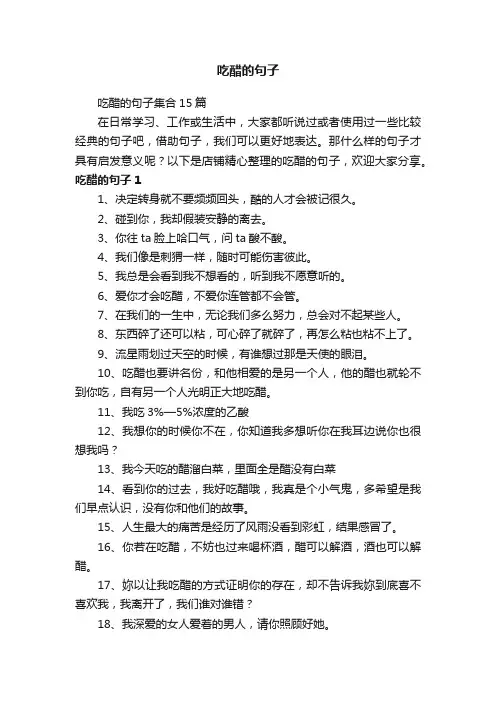 吃醋的句子