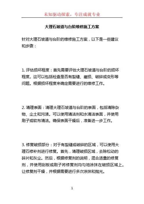 大理石坡道与台阶维修施工方案 (2)