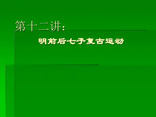 兰州大学古代文学史·明清史第十二、十三讲【讲师：魏宏远】
