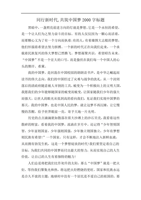 同行新时代,共筑中国梦2000字标题