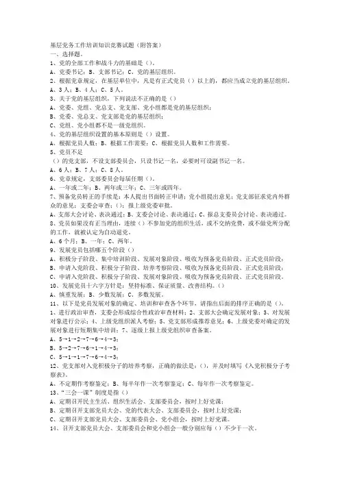 基层党务工作培训知识竞赛题(附答案)