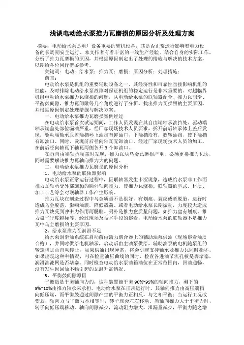 浅谈电动给水泵推力瓦磨损的原因分析及处理方案