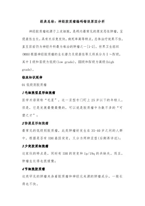 经典总结：神经胶质瘤编码错误原因分析