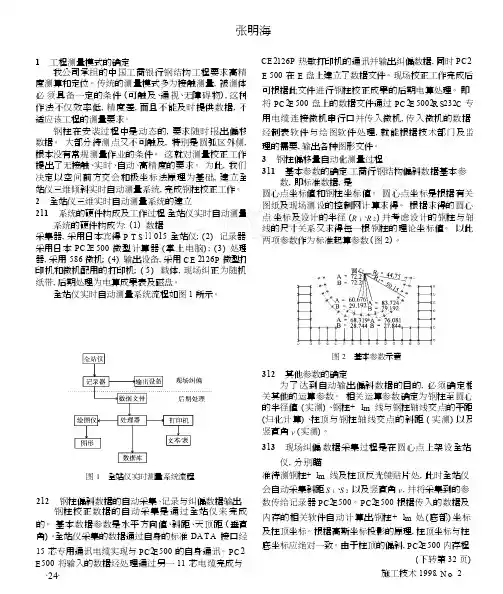 全站仪实时测量系统在钢结构工程中的应用