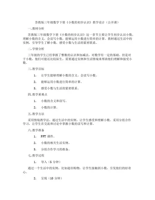 苏教版三年级数学下册《小数的初步认识》教学设计(公开课)