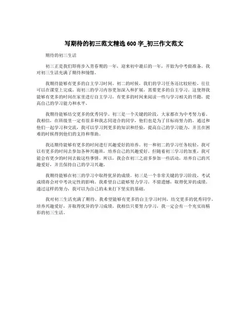 写期待的初三范文精选600字_初三作文范文