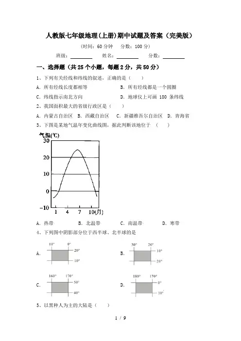 人教版七年级地理(上册)期中试题及答案(完美版)