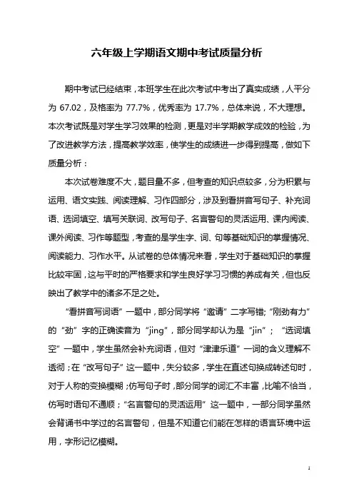 六年级上学期语文期中考试质量分析