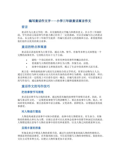 编写童话作文字小学三年级童话寓言作文