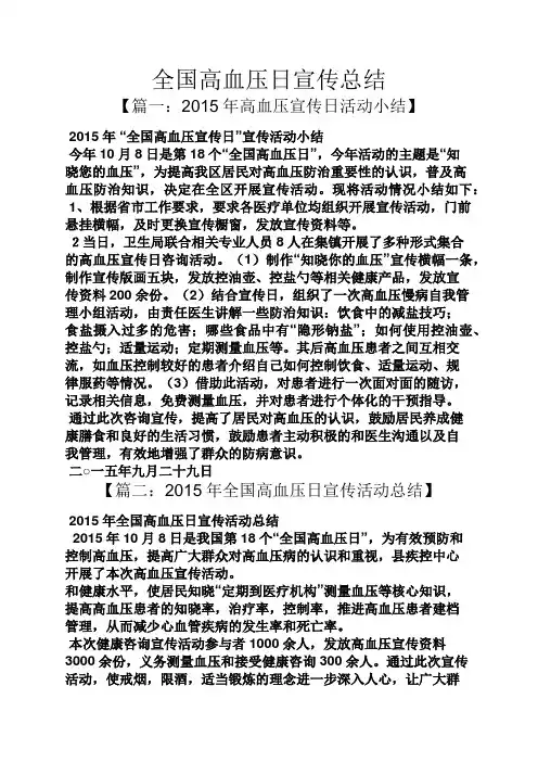 全国高血压日宣传总结
