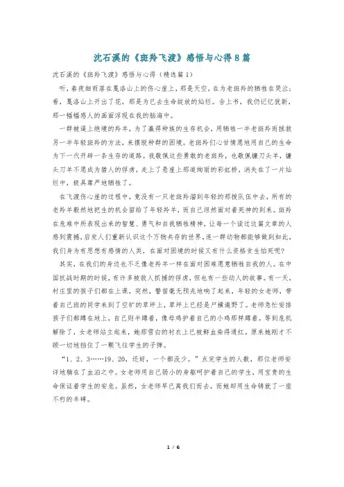 沈石溪的《斑羚飞渡》感悟与心得8篇