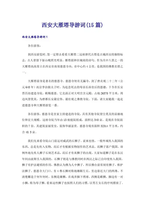 西安大雁塔导游词(15篇)