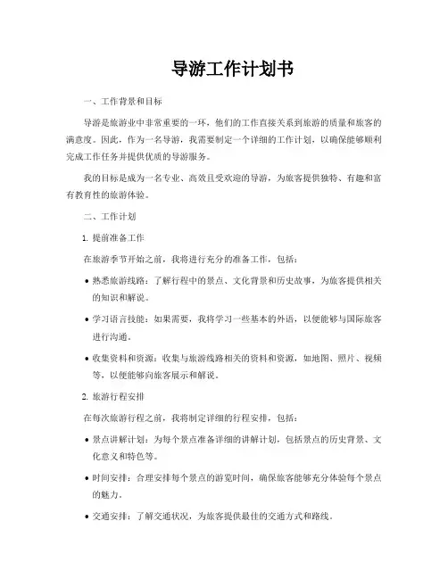 导游工作计划书