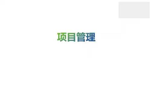 销售培训系列课程--项目管理