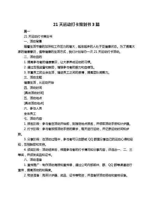 21天运动打卡策划书3篇