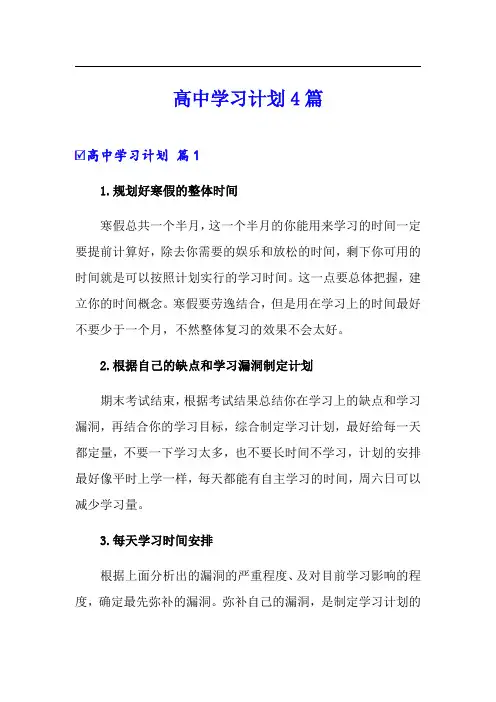高中学习计划4篇【word版】