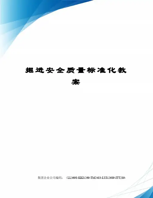 掘进安全质量标准化教案