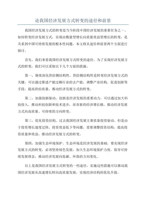 论我国经济发展方式转变的途径和前景