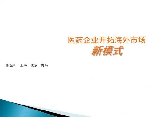 医药企业开拓海外市场新模式ppt课件
