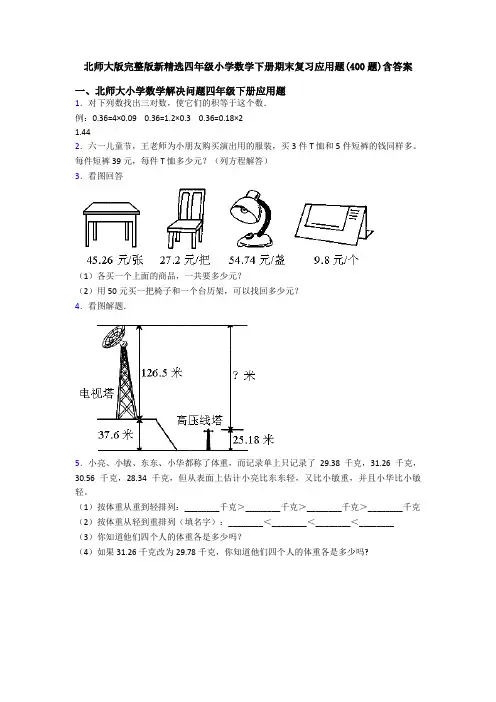 北师大版完整版新精选四年级小学数学下册期末复习应用题(400题)含答案